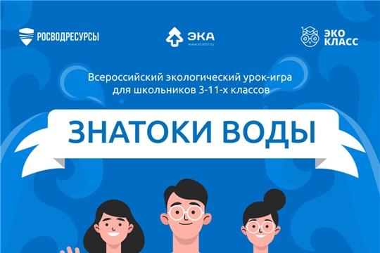 В России открылся доступ к игровому экоуроку «Знатоки воды»