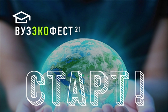 Молодежный фестиваль «ВузЭкоФест-2021» стартовал 19 апреля