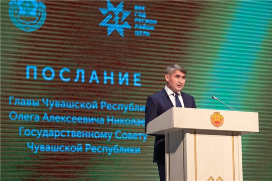 Олег Николаев обратился с ежегодным Посланием к Государственному Совету Чувашской Республики