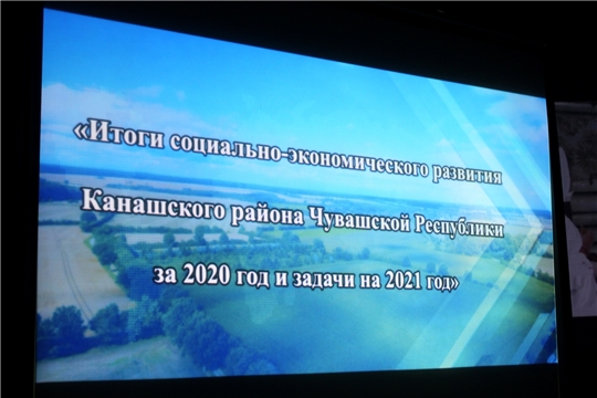 Сергей Артамонов принял участие в подведении итогов социально-экономического развития Канашского района