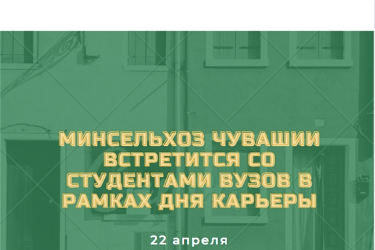 Минсельхоз Чувашии встретится со студентами вузов в рамках Дня карьеры