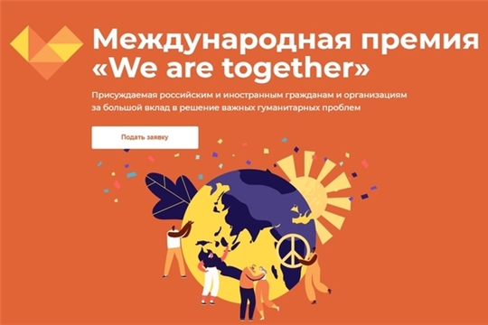 Продолжается прием заявок на участие в Международной Премии "МЫВМЕСТЕ"