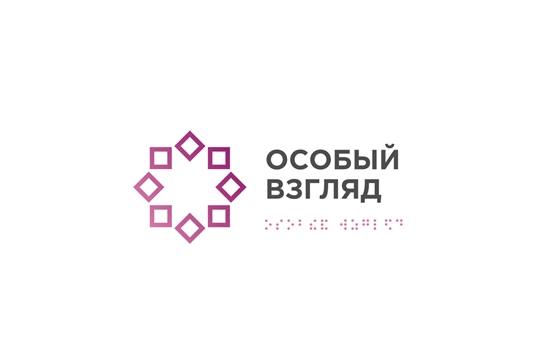 В феврале пройдут информационные вебинары  в рамках программы «Особый взгляд»