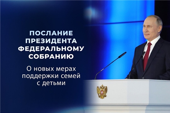 Министр труда Чувашии: «Все озвученные в Послании Президента инициативы по поддержке семей с детьми направлены на улучшение демографической ситуации в стране»