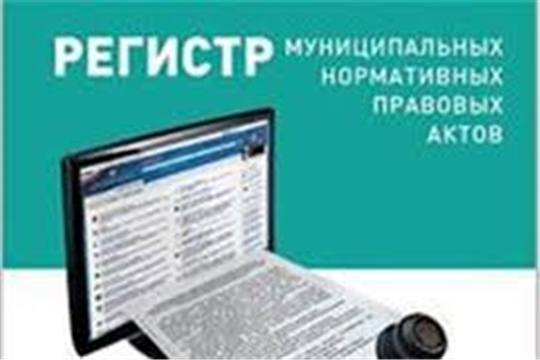 Продолжается работа по организации и ведению регистра муниципальных нормативных правовых актов Чувашской Республики