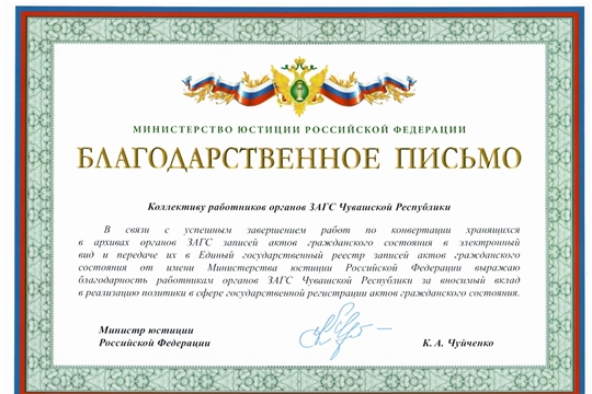 Министр юстиции Российской Федерации Константин Чуйченко выразил благодарность работникам органов ЗАГС Чувашской Республики за вносимый вклад в реализацию политики в сфере ЗАГС