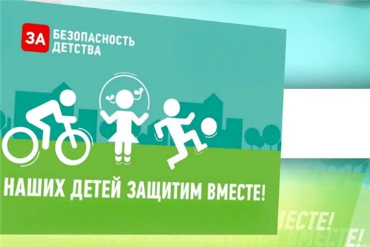 В столице Чувашии набирает обороты Всероссийская акция «Безопасность детства»