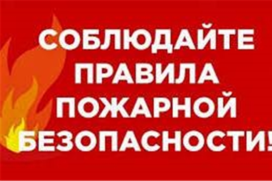 Соблюдение правил пожарной безопасности позволит избежать беды