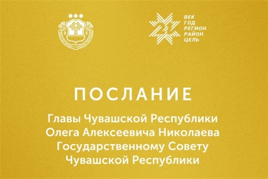 2 февраля – Послание Главы Чувашской Республики Государственному Совету Чувашской Республики