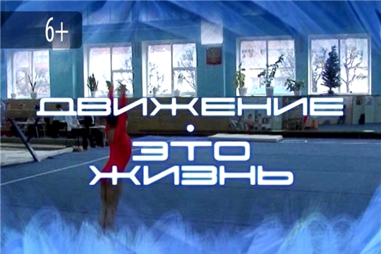 Движение - это жизнь 1