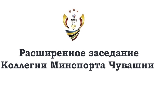 16 марта состоится онлайн-трансляция заседания коллегии Минспорта Чувашии