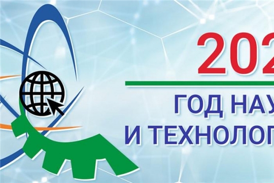 2021 год объявлен в России Годом науки и технологий