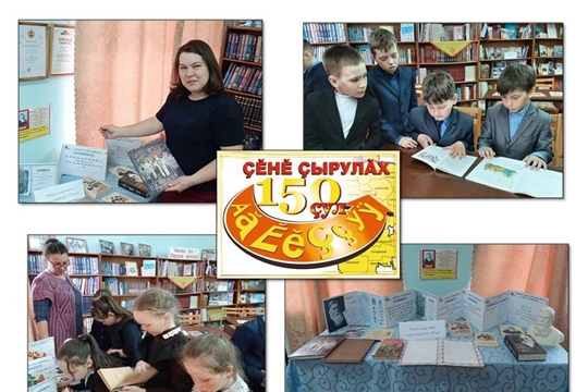 «Чӑваш ҫырулӑхне -150 ҫул» ятпа йӗркеленӗ вулавӑшри кӗнеке куравӗ