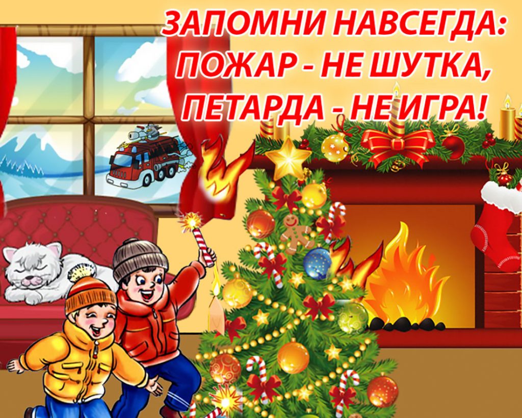 Новогодние Каникулы Безопасность Новогодние Каникулы Безопасность