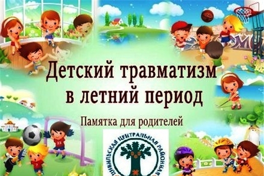 Детский травматизм в летний период