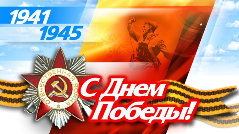 Поздравление главы Комсомольского района - председателя Собрания депутатов района Х.С. Идиатуллина и главы администрации Комсомольского района А.Н. Осипова с Днём Великой Победы