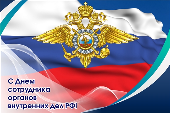 Поздравление руководства Алатырского района с Днем сотрудника органов внутренних дел Российской Федерации