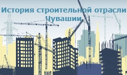 История строительной отрасли Чувашской Республики