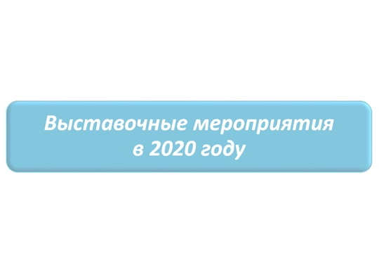 Выставочные мероприятия в 2020 году