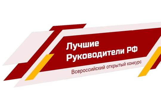 Всероссийский открытый конкурс «Лучшие руководители Российской Федерации»