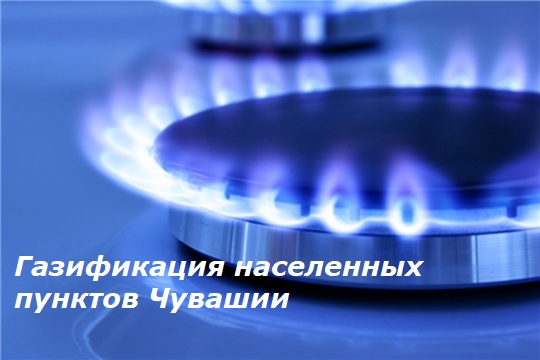 Газификация населенных пунктов Чувашской Республики