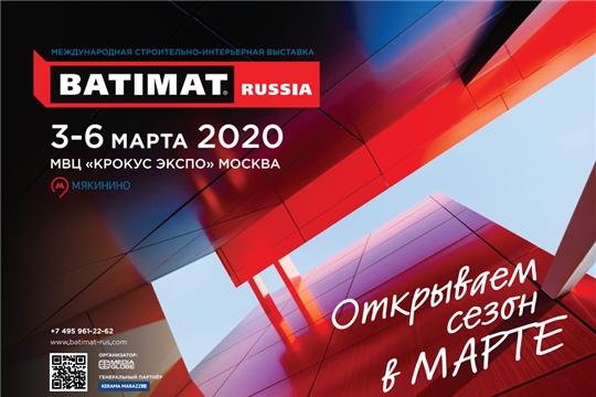 Приглашаем принять участие в международной строительно-интерьерной выставке «BATIMAT RUSSIA»