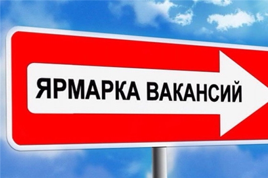 В центре занятости населения города Алатыря пройдёт очередная ярмарка вакансий