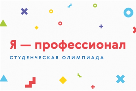 Стартовал третий сезон студенческой олимпиады «Я – профессионал»