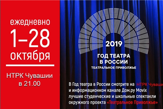 Телеканал НТРК – Чувашия транслирует спектакли-победители окружного фестиваля Приволжского федерального округа «Театральное Приволжье»