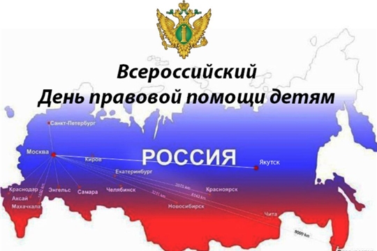20 ноября в Алатыре пройдёт День правовой помощи детям