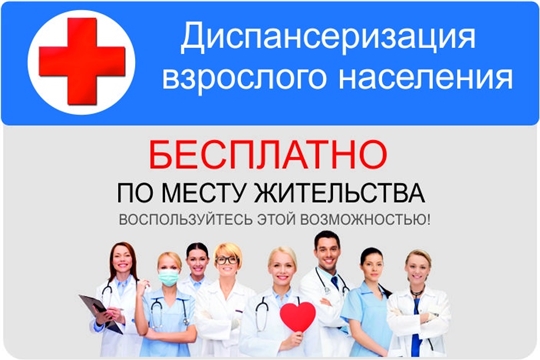 О Всероссийской диспансеризации взрослого населения Российской Федерации