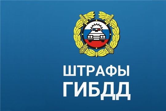 Не копите штрафы ГИБДД