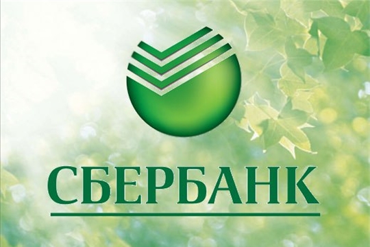 ПАО «Сбербанк» очень серьёзно относится к обеспечению безопасности своих клиентов