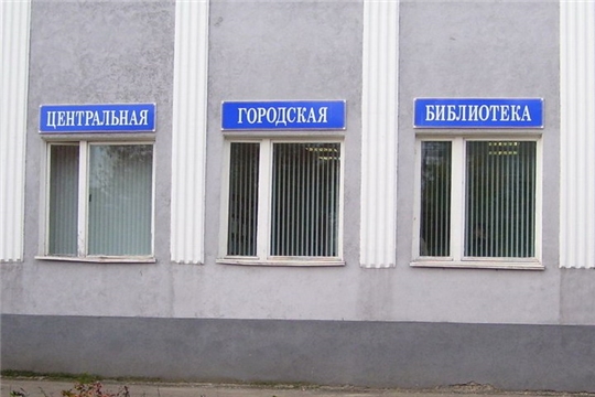 г. Алатырь: фонд детской библиотеки переведён в центральную городскую библиотеку
