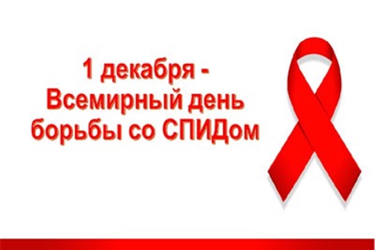 1 декабря – Всемирный день борьбы со СПИДом