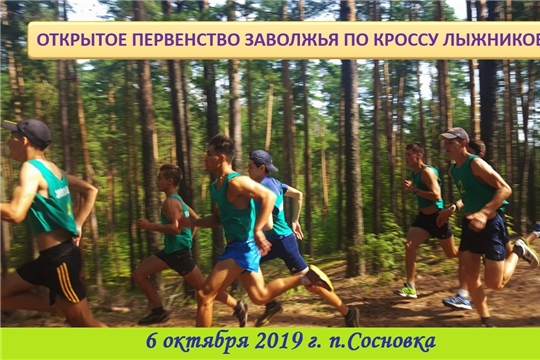 6 октября в Сосновке состоится Открытое первенство Заволжья по кроссу лыжников-гонщиков «Чемпионы среди нас»