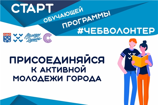 В столице Чувашии стартует обучающая программа #ЧебВолонтер