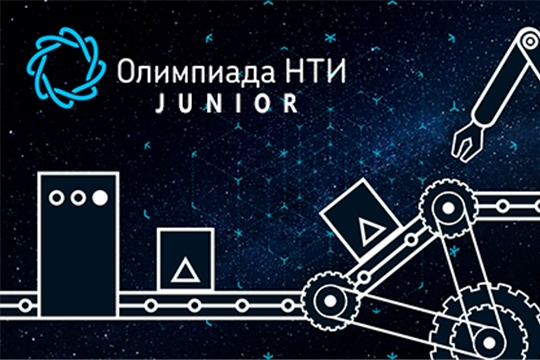 В Чебоксарах пройдет финал первой Олимпиады Кружкового движения НТИ.Junior