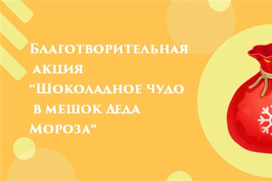  В Калининском районе стартовала акция «Шоколадное чудо в мешок Деда Мороза»