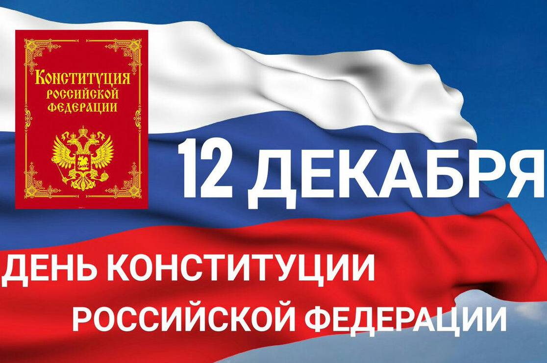 Поздравления С Днем Конституции России