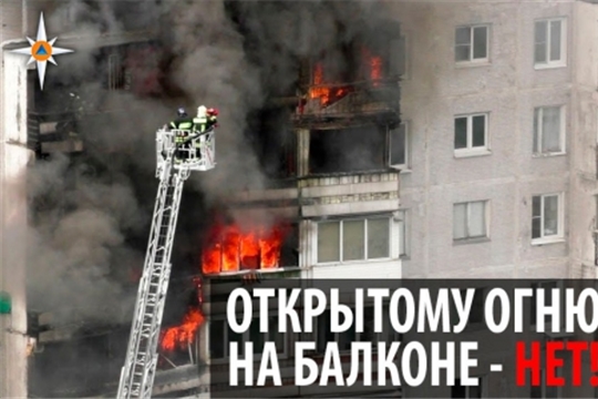 МЧС России запускает всероссийскую акцию «Не допусти открытый огонь на балконе!»