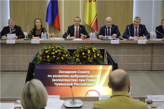 Заседание Совета по развитию добровольчества (волонтерства) при Главе Чувашской Республики 