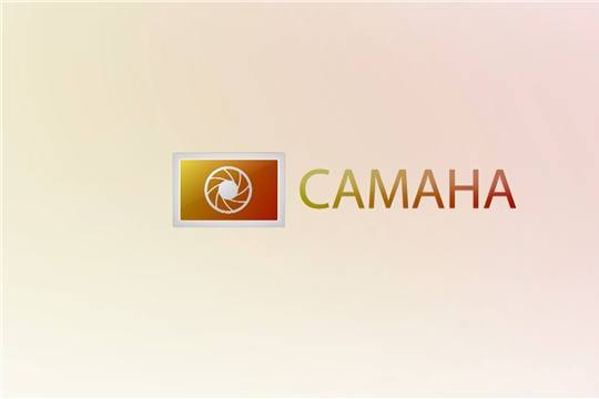 В эфире Национального телевидения Чувашии — новый выпуск передачи «Самана» 