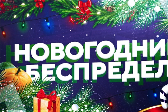 Приглашаем команды на квест-игру "Новогодний беспредел"!
