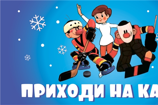 Графики проведения физкультурно-оздоровительных и спортивно-массовых мероприятий на хоккейных площадках