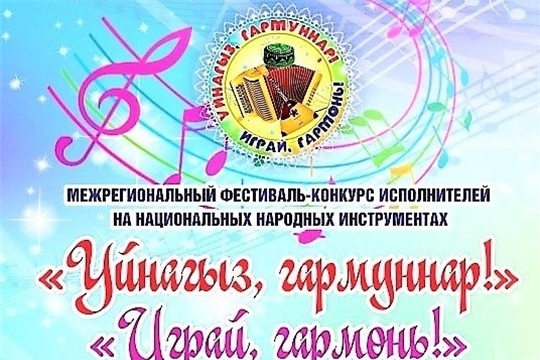 В Комсомольском районе 17 декабря пройдет III Межрегиональный конкурс «Уйнагыз, гармуннар!» («Играй, гармонь!»)