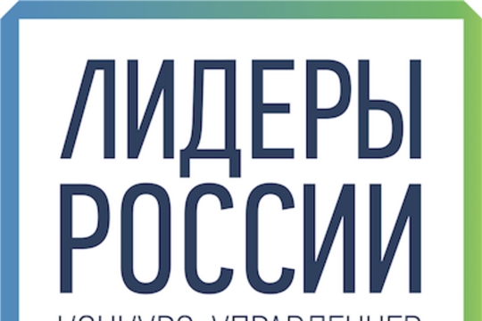 Стартовал третий сезон конкурса управленцев «Лидеры России» 2019–2020 гг
