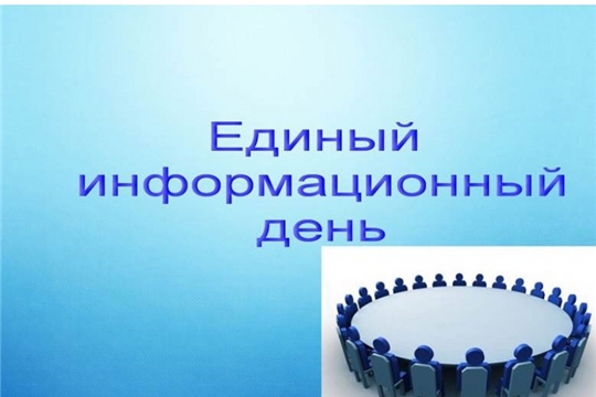 20 ноября в Козловском районе состоится Единый информационный день