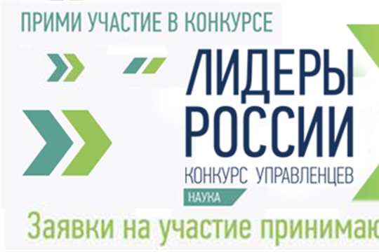 Стартовал третий сезон конкурса управленцев «Лидеры России»