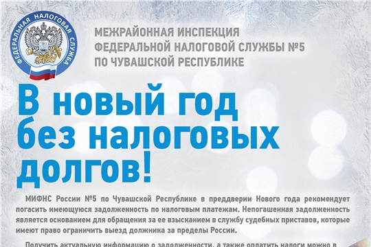 В новый год без налоговых долгов!